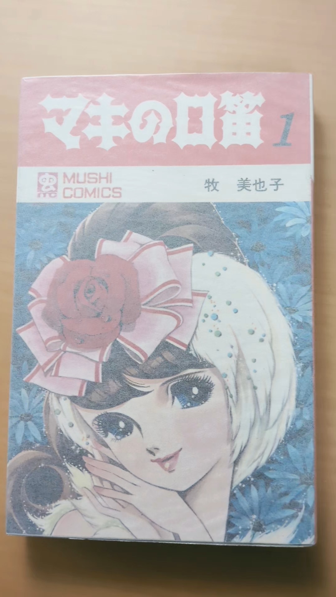MC-85 牧美也子 マキの口笛 第1巻 虫コミックス 初版 #漫画