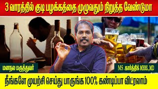 குடிப்பழக்கத்தை மறக்க ஒரு ஈஸி டிப்ஸ் | Drinks Rehabilitation |how to stop drinking alcohol in tamil screenshot 1