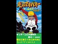走れマキバオー / F・MAP サッチーこと大澤幸夫 原キー cover アニメ「みどりのマキバオー」のオープニングテーマだそうで~歌ってる時は気づいてませんでした^^ゞ