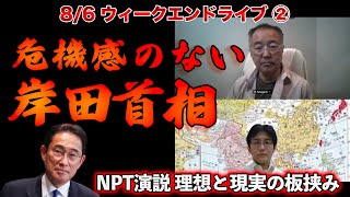 危機感のない岸田首相【8/9ウィークエンドライブ②】