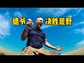 德爺迎來強大競爭對手馬特：戈壁沙漠的極限挑戰 #荒野求生 #荒野独居 #求生挑战 #生存挑战 #荒野