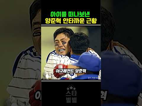 아이를 보낸 양준혁의 근황 thumbnail