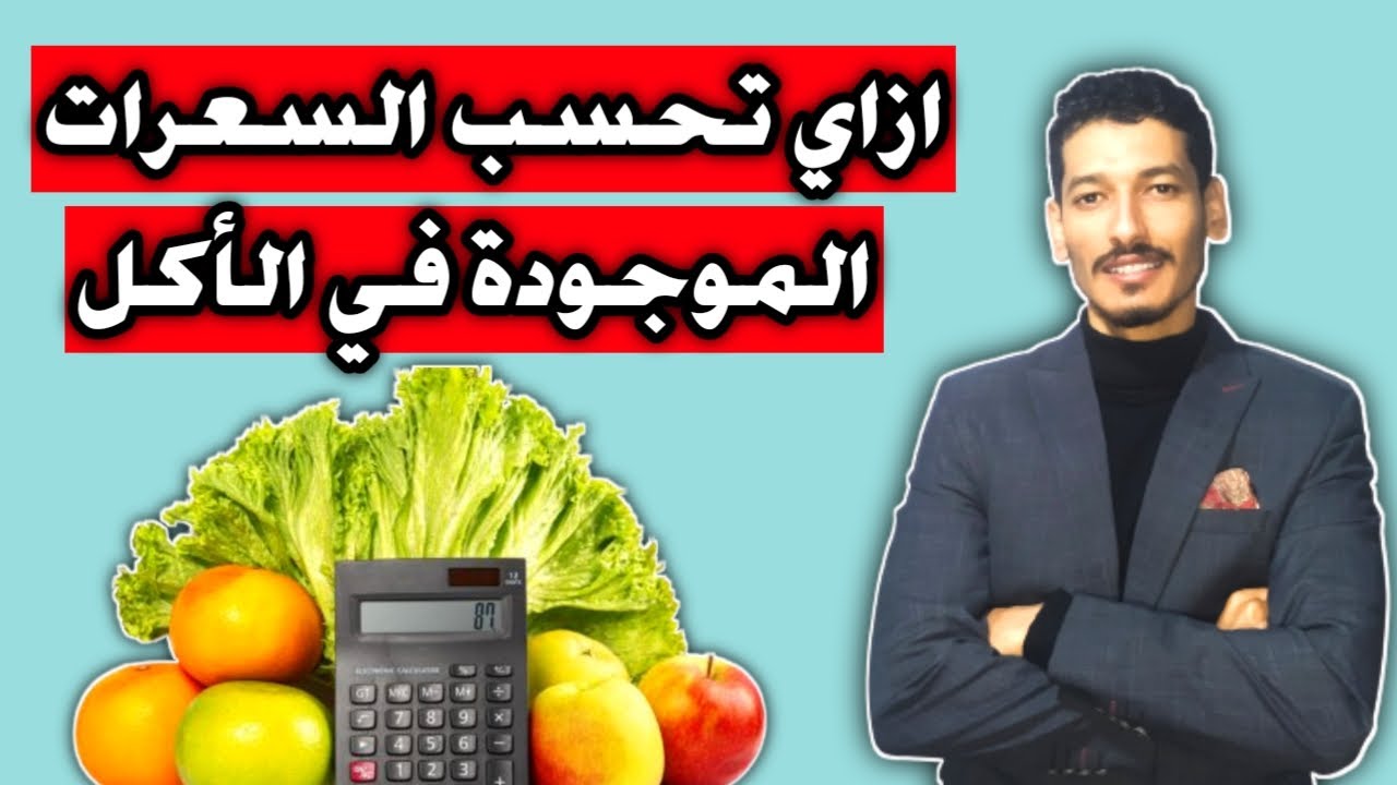 إزاي تحسب السعرات الحرارية في أي أكل بتاكله