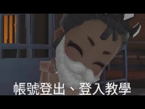 【Granny's house】帳號登出、登入教學😋新手必看！！！