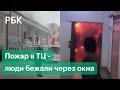 Люди выбегали и спасались через окна. В Горно-Алтайске сгорел торговый центр «Ткацкий»