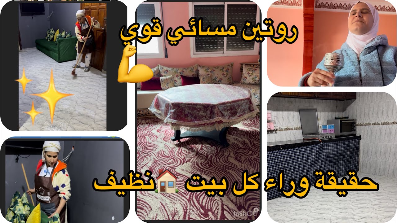 تكوني عيانة تنوضي تشقاي💁‍♀️روتين مسائي تحفيزي قوي 💪حقيقة وراء كل بيت 🏠 نظيف🤔راحة نفسية يا سلام 🤩