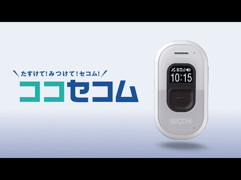 ココセコム」紹介動画 | セコム - YouTube