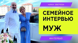 Нина Зверева: интервью с мужем