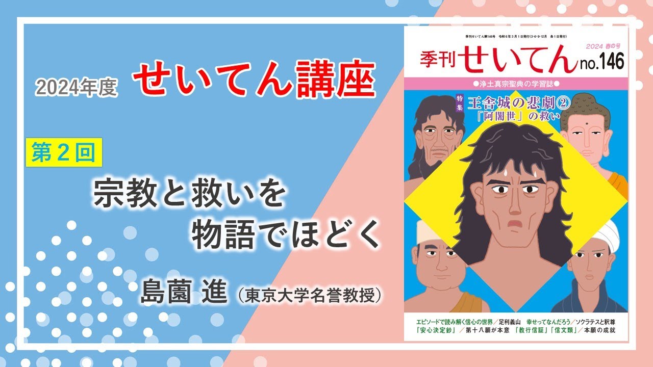 2024年度「せいてん講座」第2回「宗教と救いを物語でほどく」 - YouTube