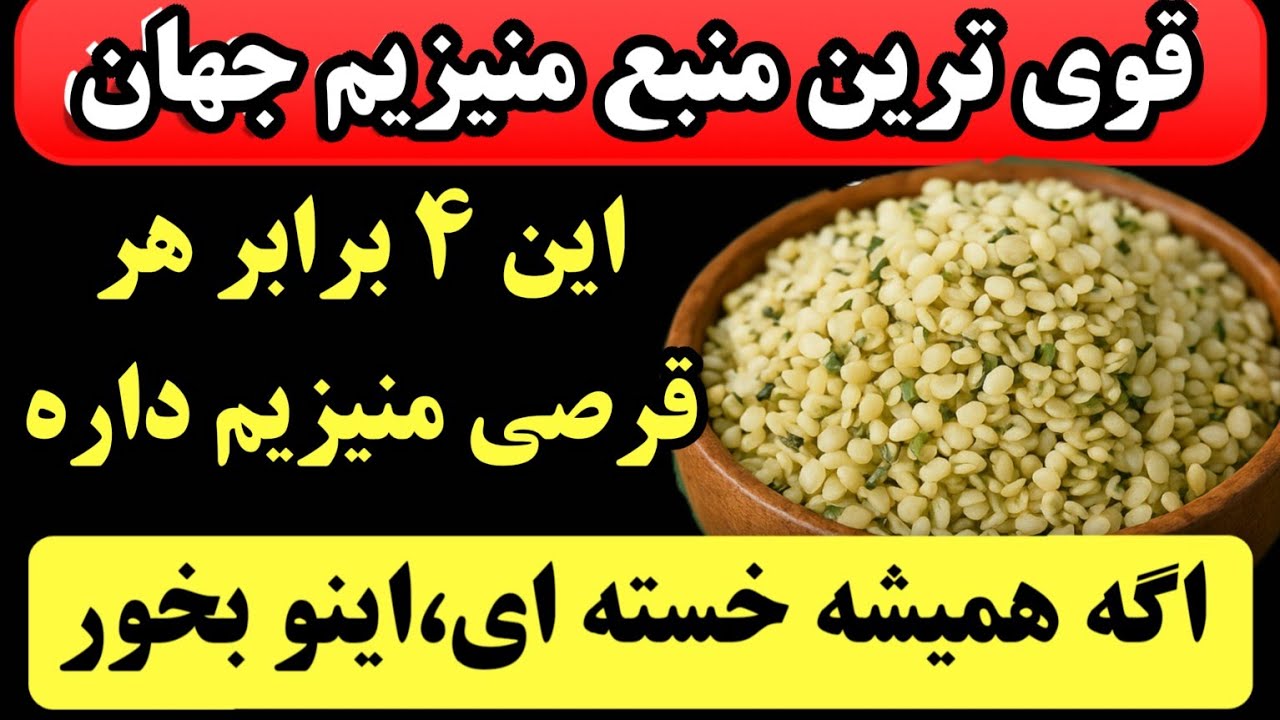 هیچ دکتری بهت نمیگه!  قوی‌ترین منبع منیزیم جهان با ۷۰۰mg ، اگه نمی‌خوای  دیگه خسته بشی فورا بخور!
