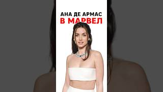 Какую роль Ана де Армас получила в Марвел ?