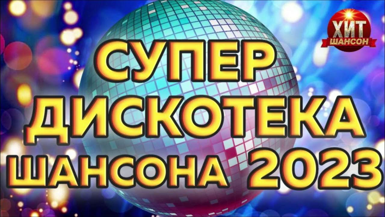 Дискотека шансона 2023 слушать