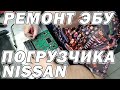 Ремонт ЭБУ погрузчика NISSAN | Сергей Штыфан