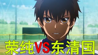 【鑽石王牌01】榮純VS東清國，最後竟直球秒殺了對方！榮純終於加入青道高中