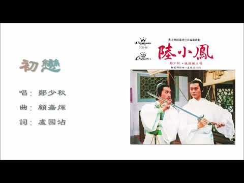 【郑少秋 Adam Cheng】初恋 粤语