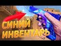 ПОЛНОСТЬЮ СИНИЙ ИНВЕНТАРЬ В STANDOFF 2 | СИНИЕ СКИНЫ В STANDOFF 2 | НОЖ В STANDOFF 2