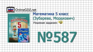 Задание № 587 - Математика 5 класс (Зубарева, Мордкович) Задание № 587 - Математика 5 класс (Зубарева, Мордкович)