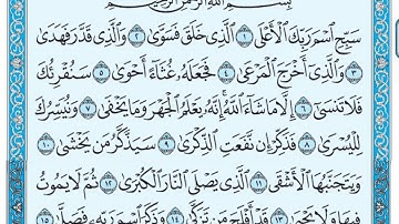 سورة الأعلى مكتوبة / سعود الشريم