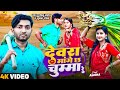 Gyanu yadav maithili song 2024  devra mange cha chumma re  new maithili song 2023  maithili gana