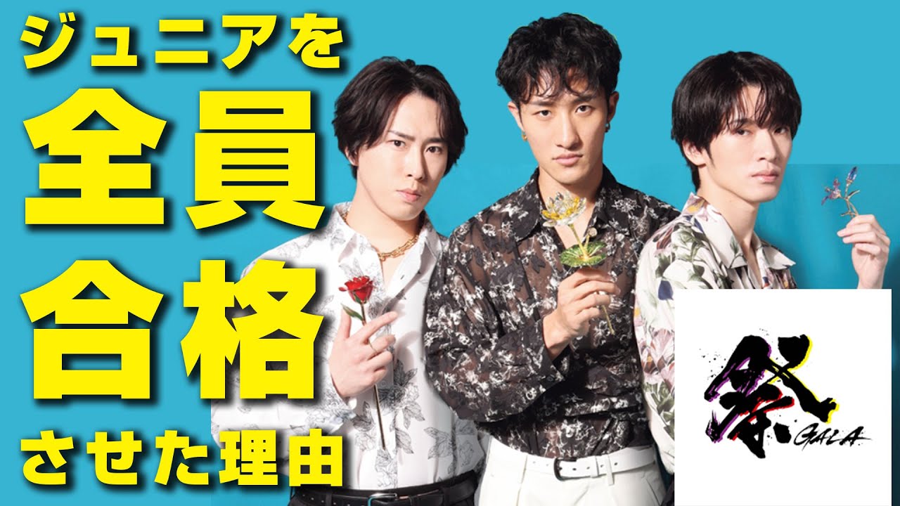 なぜ祭GALAのオーディションでジュニア全員を合格させたのか？／岩本照