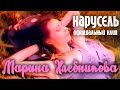 Марина Хлебникова - "Карусель" | Официальный клип