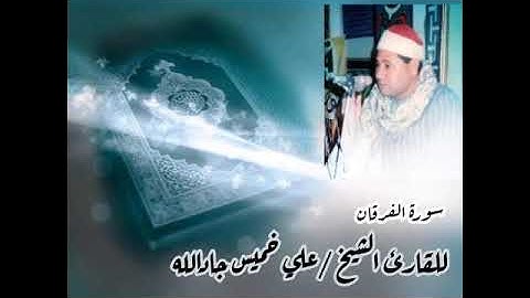 سورة الفرقان _ للقارئ الشيخ علي خميس جادالله _ رووووووعه