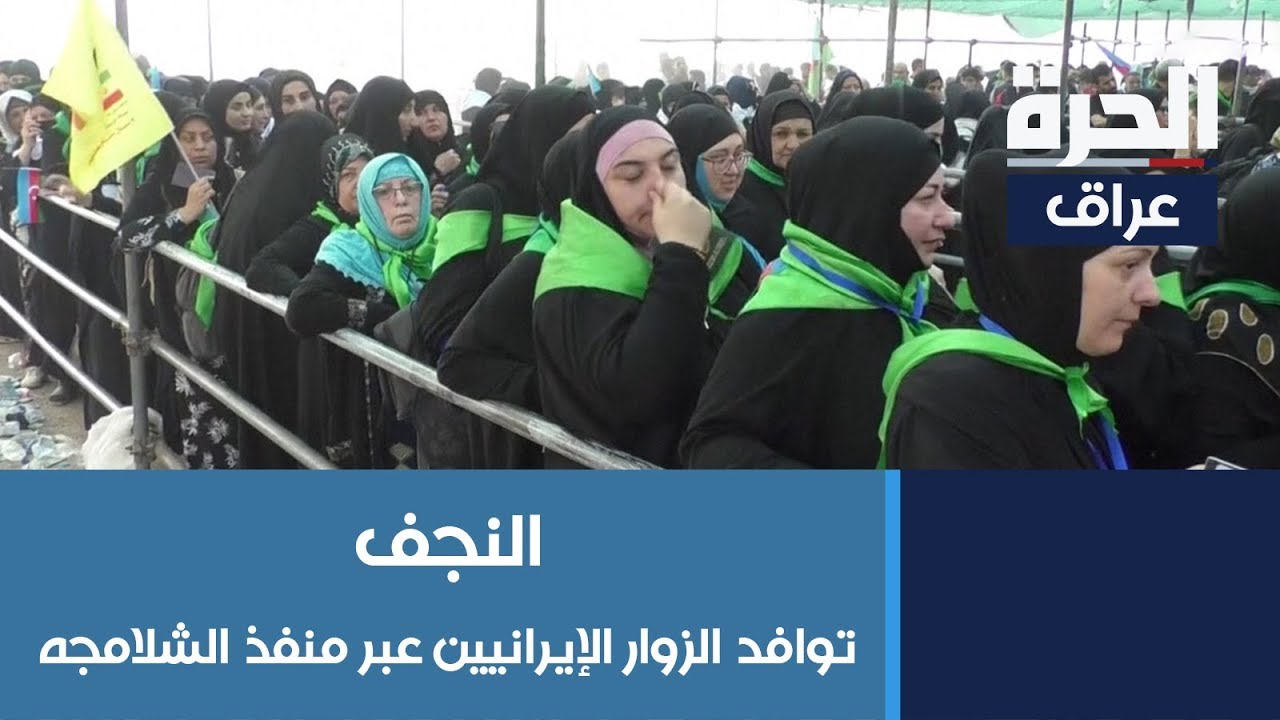 نوافد الزوار الإيرانيين عبر منفذ الشلامجه