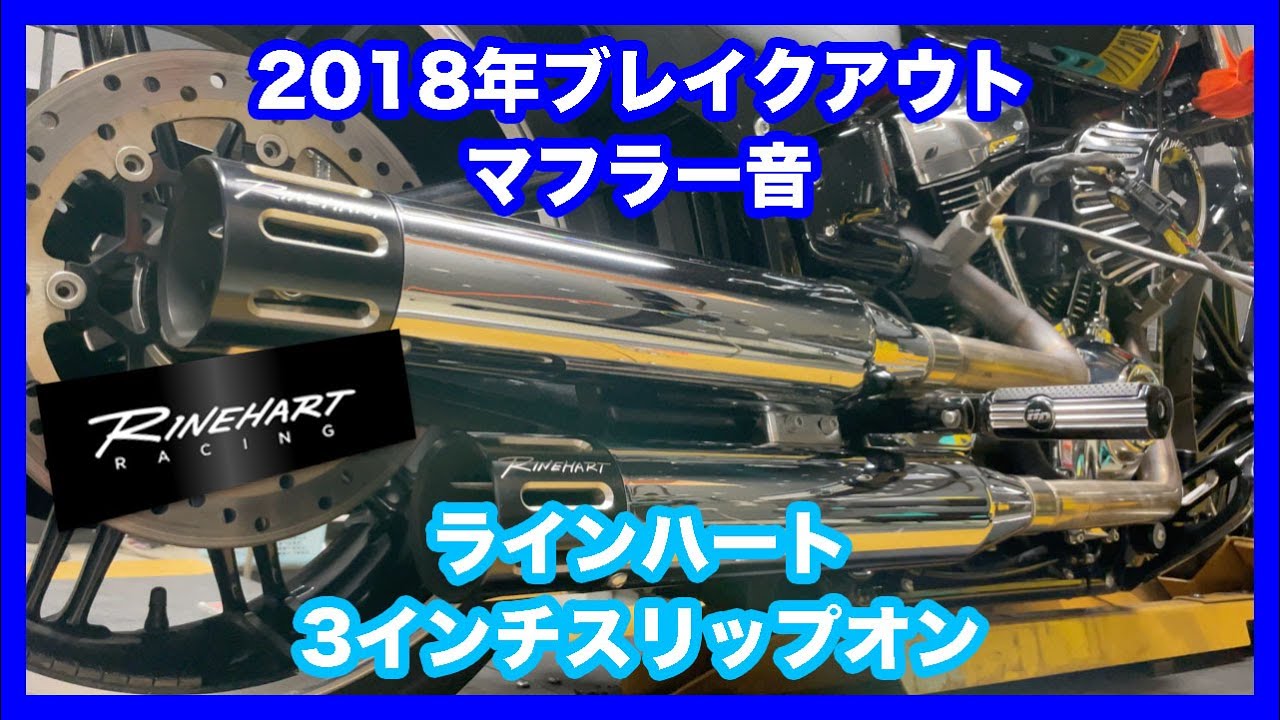 ハーレーダビッドソン ミルウォーキー ソフテイル 年  ブレイクアウト ラインハート 3インチスリップオン   マフラー音