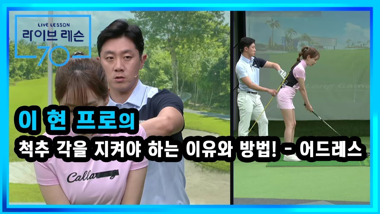 [골프레슨] 척추 각을 지켜야 하는 이유와 방법! - 어드레스