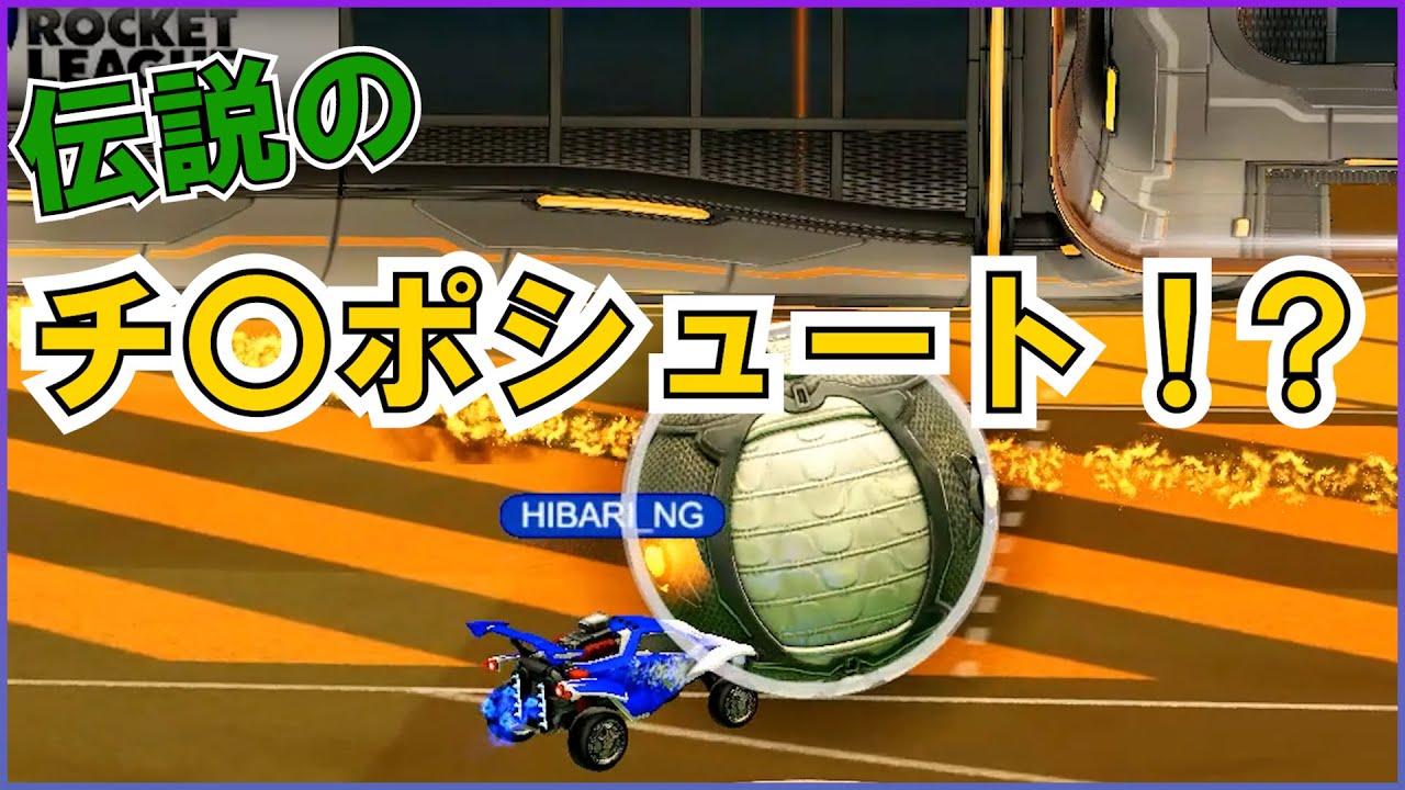 あの伝説のチ〇ポシュート！？ | YMTO's ロケットリーグ モーメント#30【Rocket League】