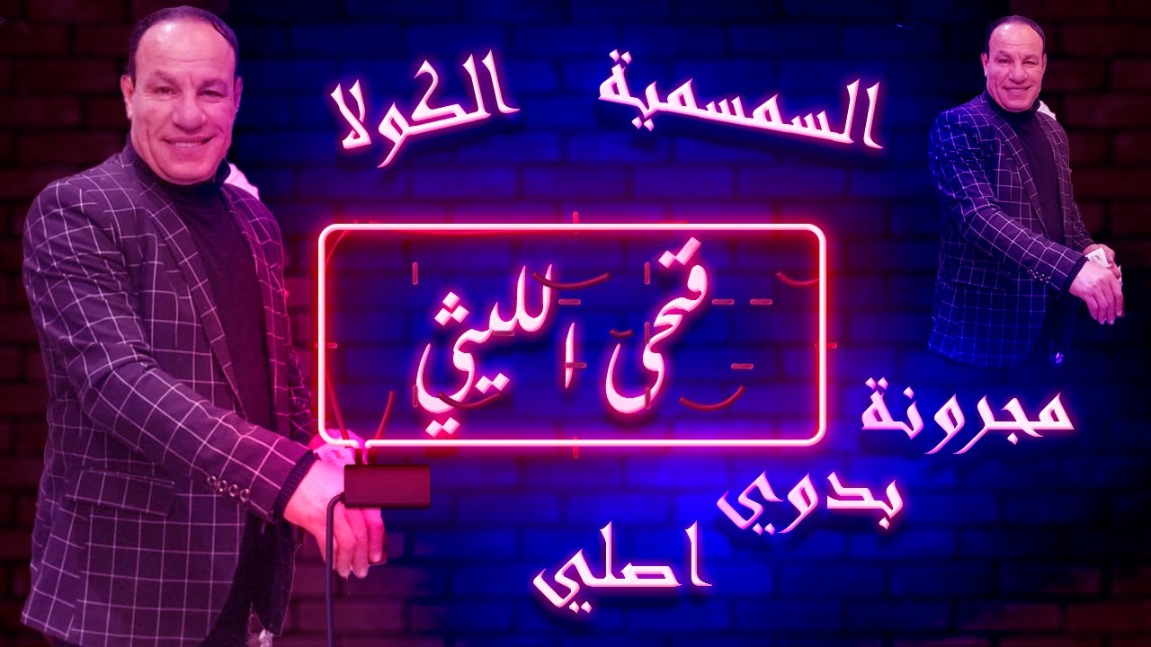 فتحي الليثى الجديد 2023 المجرونة البدوى الاصلية والكولا والطرومبة والسمسمية شغل لايف افراح شعبيى 202