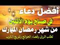 دعاء خاشع فى صباح يوم الأثنين 5 من شهر رمضان لطلب الرزق والفرج وقضاء الحوائج وتفريج الهم بإذن الله💚