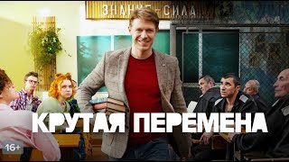 Крутая перемена: 1-4 серия