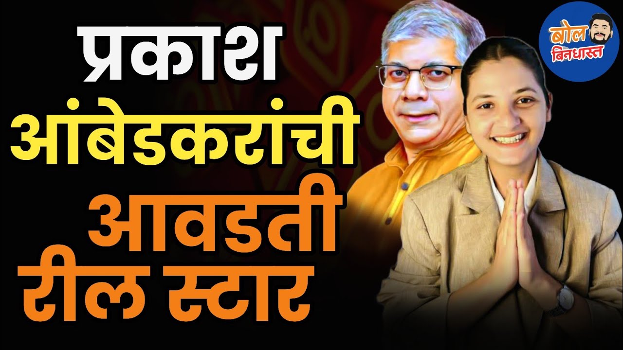 Divya Shinde ते Sarkar कसा होता प्रवास ? | Prakash Aambedkar |
