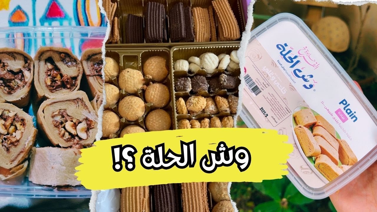 اختراع وش الحلة 🤔 وكحك العيد من حلاوة الفرخ ❤️