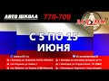 Акция - НЕЗАВИСИМОСТЬ! В Автошколе За рулем 31 Белгород