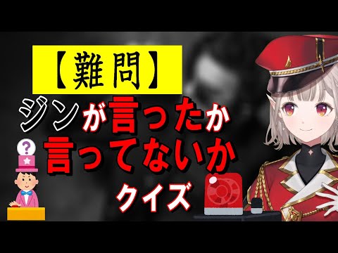 【ジンクイズ】ジンが言ったか言ってないかクイズ＋シャンクスか赤井秀一かクイズ【にじさんじえる切り抜き】