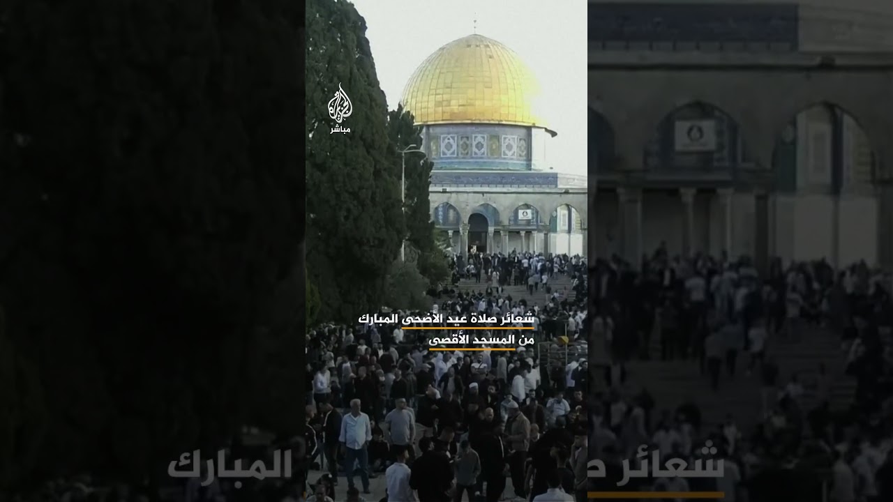 شعائر صلاة عيد الأضحى  من المسجد الأقصى