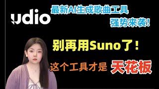 别再用Suno V3了！这个工具才是AI生成歌曲的天花板！测试阶段完全免费，快来薅羊毛！#ai #ai生成 #ai音声 #ai工具 #suno #sunov3 #udio #udiomusic