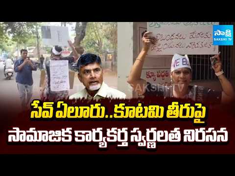 Save Eluru | Social Activist Swarnalatha Protest At Collectorate Office Against TDP Govt | Sakshi TV - SAKSHITV
