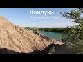 Кондуки. Романцевские горы в 4К