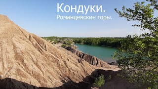 Кондуки. Романцевские горы в 4К