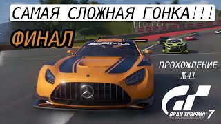 САМАЯ СЛОЖНАЯ ГОНКА В МОЕЙ ЖИЗНИ!!! ~ Gran Turismo 7 (Прохождение №41)