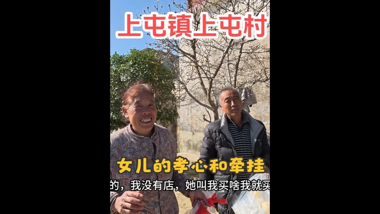 女儿跨越千里的惦念，装着城市里的牵挂，落在炊烟升起的庭院。最动人的美好，是故乡的景正好，是远方的爱已到。#孝心 #孝心传递 #唐河 #唐河街溜子