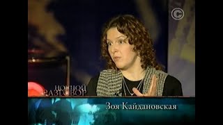 Ночной разговор. Зоя Кайдановская (2009)