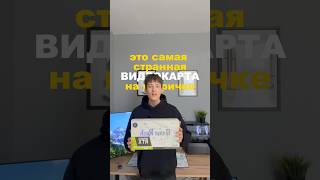 Видеокарта для любителей острых ощущений #rtx3080 #gamerock #nvidia #игроваявидеокарта #shorts