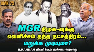 DMK 75 : 'கூத்தாடி கட்சி' - தடைகளைத் தாண்டிவந்த வரலாறு! - R Kannan Interview | திமுக | History