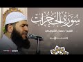 تلاوة هادئة مميزة سورة الحجرات بصوت الشيخ غسان الشوربجي بث مباشر 