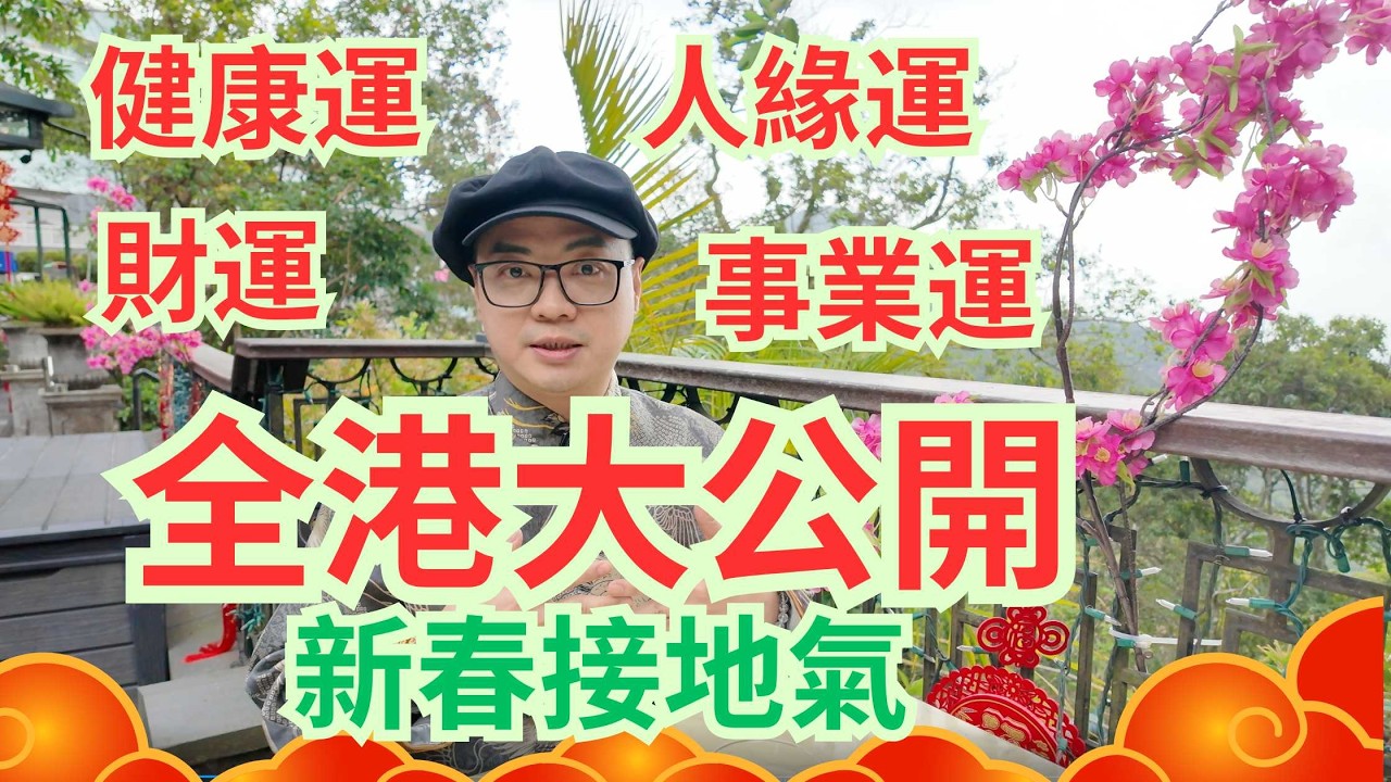 全港大公開 / 三定師傅教你(新春接地氣) / 2026增運方法👍👍👍 / 人緣運, 健康運, 事業運, 財運 / 究竟何為接地氣 ? /