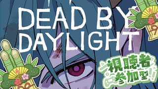 【Dead by Daylight参加型】新春あけおめでどばい！【DBD/デッドバイデイライト】